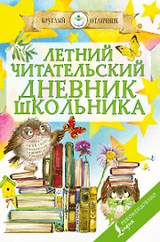 Летний читательский дневник школьника