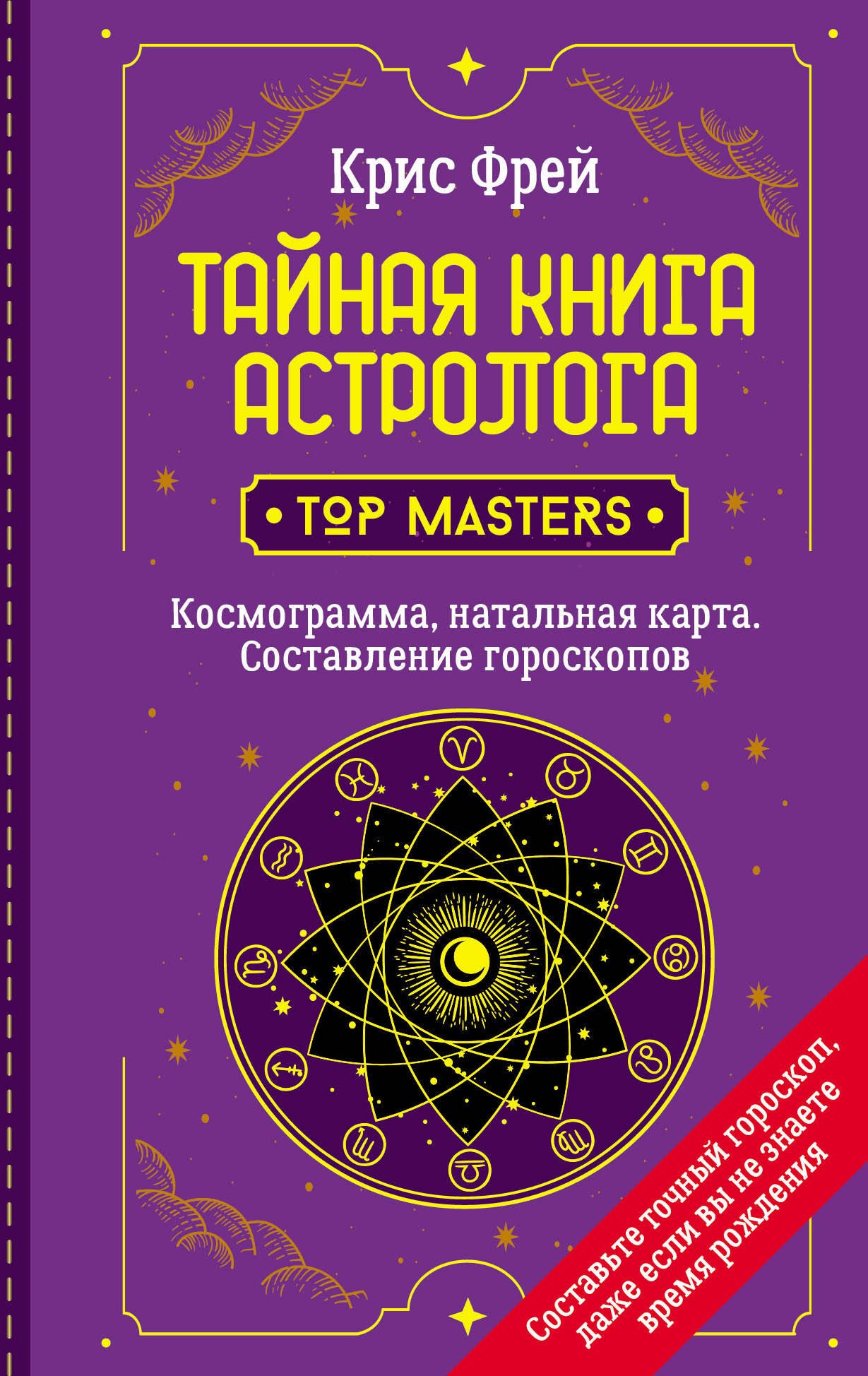  Тайная книга астролога. Космограмма, натальная карта. Составление гороскопов