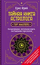 Тайная книга астролога. Космограмма, натальная карта. Составление гороскопов