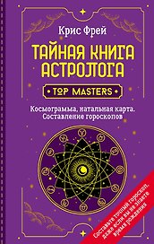 Тайная книга астролога. Космограмма, натальная карта. Составление гороскопов