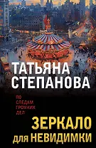 Зеркало для невидимки