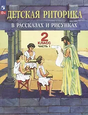 Детская риторика в рассказах и рисунках: 2-й класс: учебное пособие: в 2-х частях. Часть 1