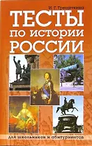 Тесты по истории России