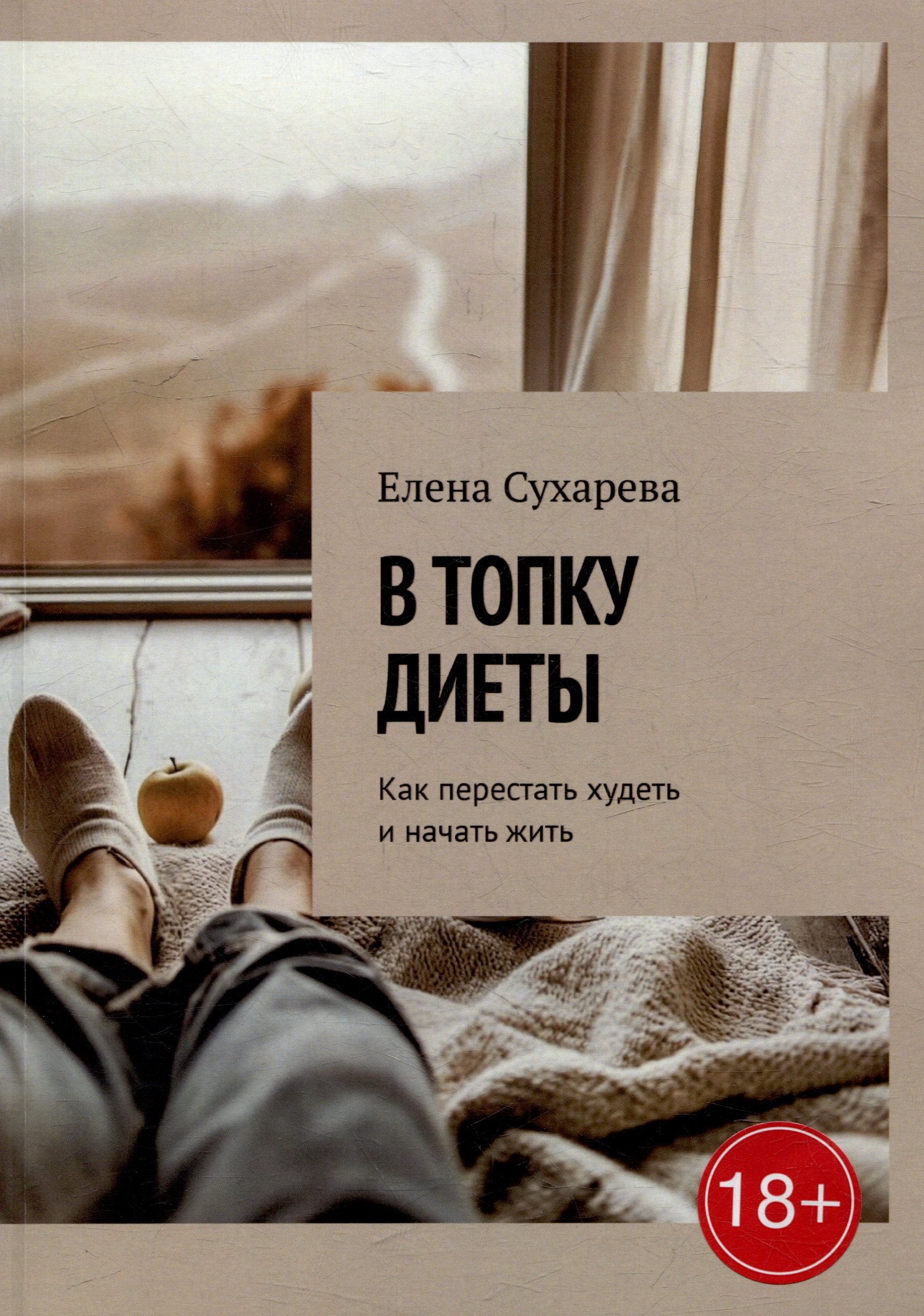 

В топку диеты: Как перестать худеть и начать жить