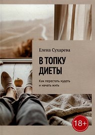 В топку диеты: Как перестать худеть и начать жить