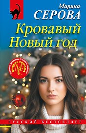 Кровавый Новый год