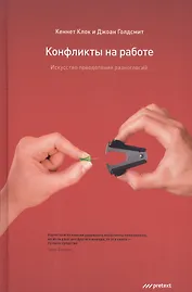 Конфликты на работе. Искусство преодоления разногласий