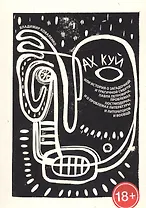 Ах Куй, или история о загадочной и трагичной смерти Павла Петровича, проблемах постмодерна, и о проб