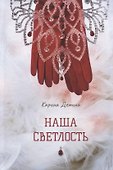 Наша Светлость - 0