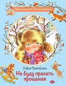 Не буду просить прощения: Сказочная история - 0