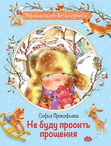 Не буду просить прощения: Сказочная история