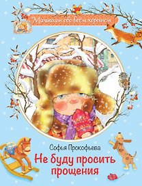 Не буду просить прощения: Сказочная история