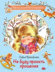 Не буду просить прощения: Сказочная история