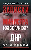 Записки министра госбезопастности. ДНР, как все начиналось