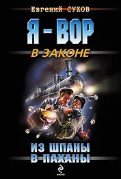 Из шпаны - в паханы