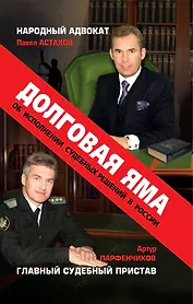 Долговая яма. Главный судебный пристав и народный адвокат об исполнении судебных решений в России