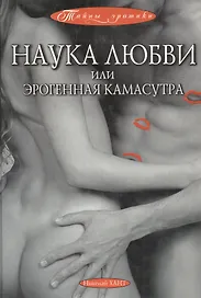 Наука любви или Эрогенная Камасутра