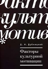 Факторы культурной мотивации / (мягк) (Мир культуры). Дубницкий Д. (Гнозис)