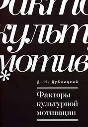 Факторы культурной мотивации / (мягк) (Мир культуры). Дубницкий Д. (Гнозис)