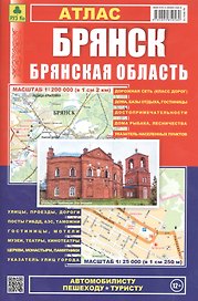 Атлас Брянск Брянская область Выпуск 2019 г. (1:25тыс/1:200тыс)
