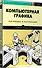 Компьютерная графика. Рейтрейсинг и растеризация - 1
