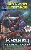 Кузнец из преисподней