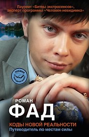 Битва экстрасенсов.Коды нов.реальности.Путев по ме