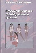 Остеохондропатия тазобедренного сустава. Руководство для врачей - 0
