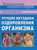Лучшие методики оздоровления организма.
