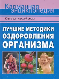Лучшие методики оздоровления организма.