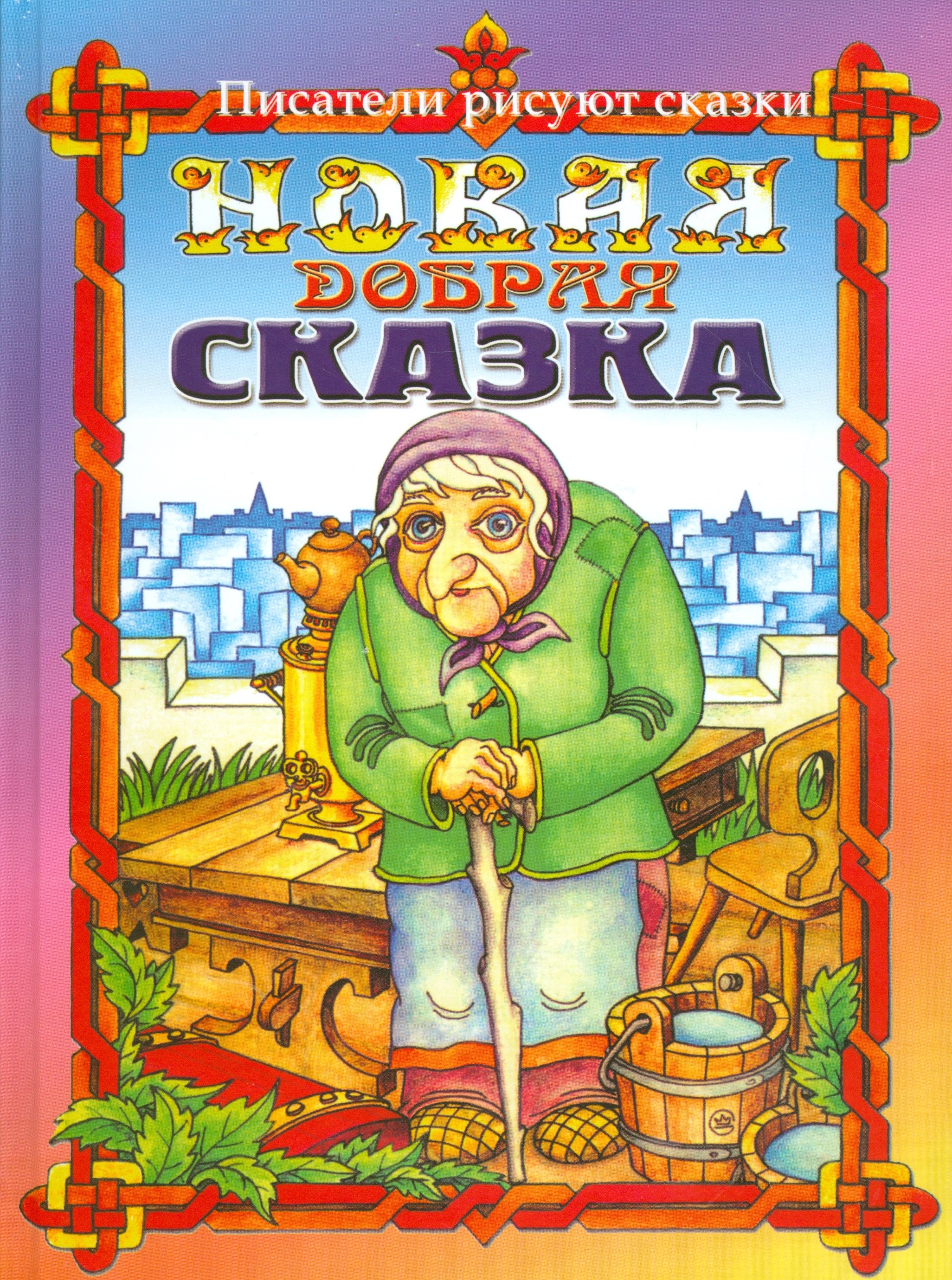

Новая добрая сказка. Сказочные приключения бабушки Ежки и ее друзей в городе