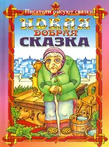 Новая добрая сказка. Сказочные приключения бабушки Ежки и ее друзей в городе