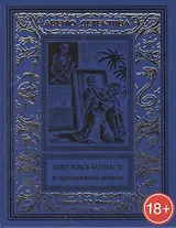 Шерлокъ Холмсъ и пропавший жених