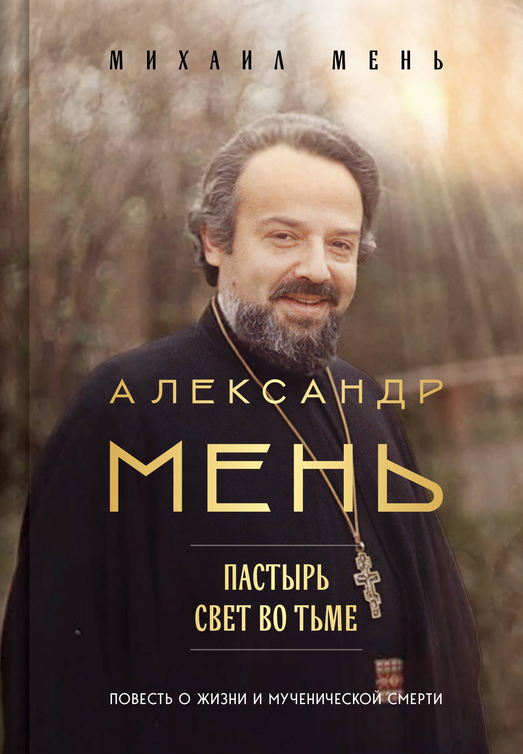 

Александр Мень: Пастырь. Свет во тьме.