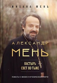 Александр Мень: Пастырь. Свет во тьме.