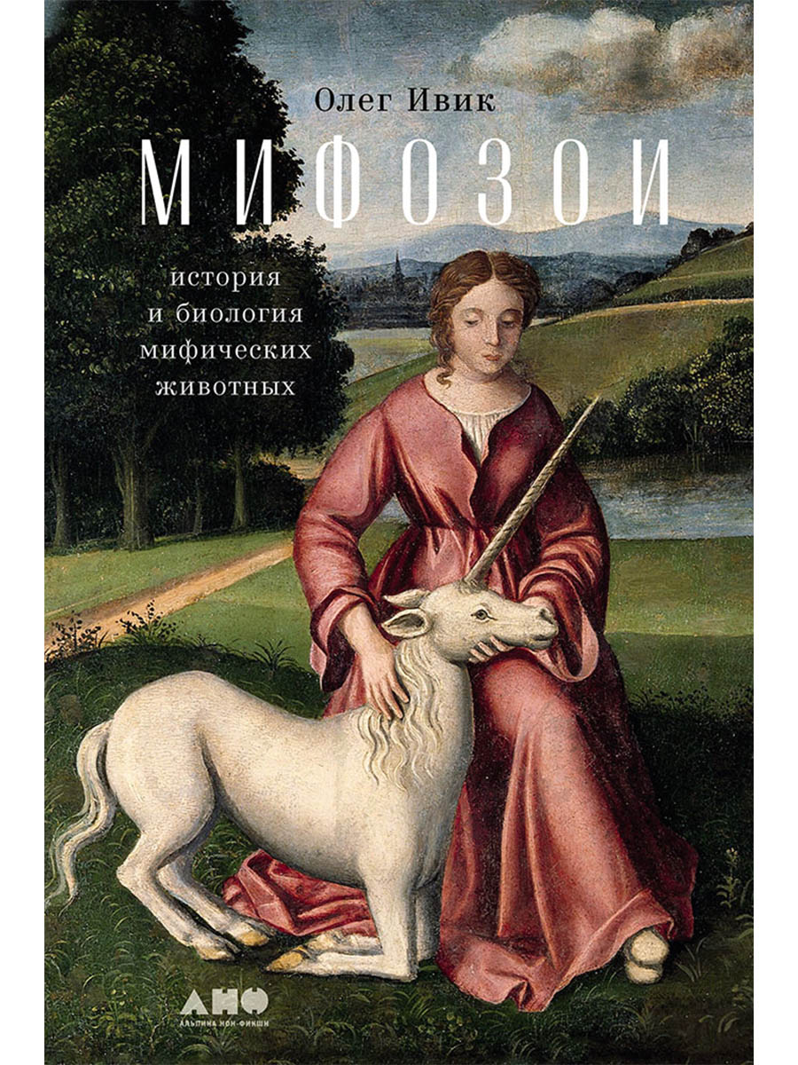 Обложка книги «Мифозои: история и биология мифических животных»