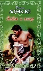 Любовь и ветер (м). Линдсей Д. (Аст)