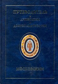 Путеводитель к древностям и достопамятностям московским / Илизаров С. (Московские учебники и Картолитография)