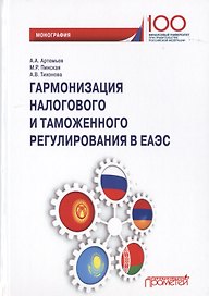 Гармонизация налогового и таможенного регулирования в ЕАЭС. Монография