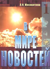 В мире новостей Ч.1 Уч. пос. Продвинутый этап (4 изд.) (м) Москвитина