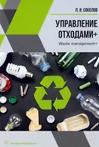 Управление отходами+. Учебное пособие