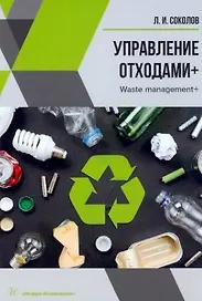 Управление отходами+. Учебное пособие