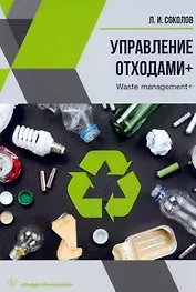 Управление отходами+. Учебное пособие