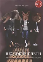 Неудобные дети. Книга для родителей подростков
