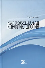 Корпоративная конфликтология. Монография