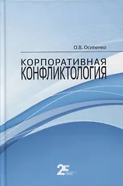 Корпоративная конфликтология. Монография