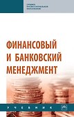 Финансовый и банковский менеджмент: учебник - 0