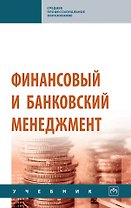 Финансовый и банковский менеджмент: учебник