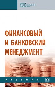 Финансовый и банковский менеджмент: учебник