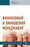 Финансовый и банковский менеджмент: учебник - 0